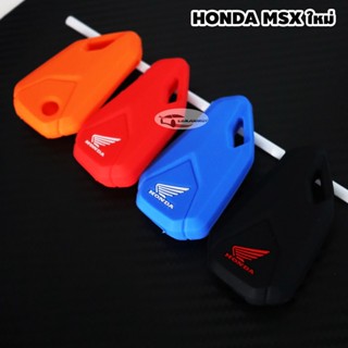 ซองกุญแจ ซิลิโคน สำหรับ HONDA MSX SF / New Honda MSA 125 ใหม่