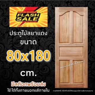 ประตูสยาแดง ปีกนก ขนาด 80 x 180 ซม.