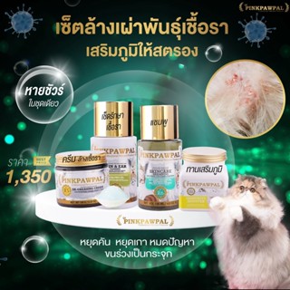 Pinkpawpal เซตล้างเผ่าพันธุ์เชื้อราพร้อมเสริมภูมิคุ้มกันให้แมว ยกเซต [R6+R3+R8+S2]