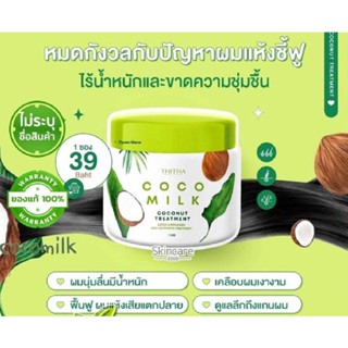 ทรีทเม้นท์น้ำนมมะพร้าว ทรีทเม้นท์ โคโค่มิลค์ ครีมหมักผม