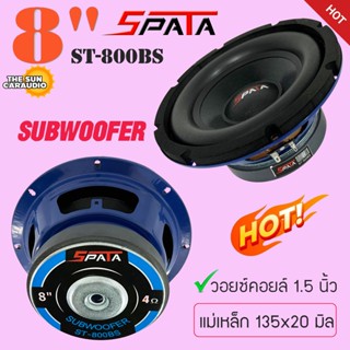 มาใหม่..ลำโพง8นิ้ว ดอกลำโพงซับเบส ยี่ห้อ SPATAรุ่นST-800BS เบสนุ่มๆลอยๆ(ราคาต่อ 1ดอก)