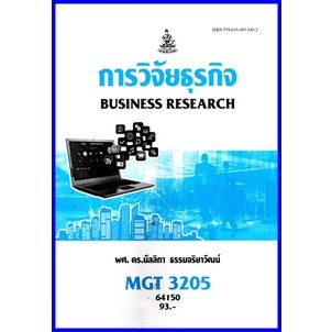 ตำราเรียนราม MGT3205 / GM407 การวิจัยธุรกิจ