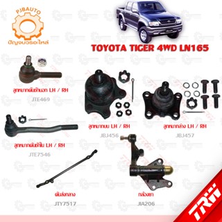 TRW ช่วงล่าง TOYOTA TIGER 4WD LN165 ลูกหมากล่าง, ลูกหมากบน, ลูกหมากคักชักนอก-ใน, กล้องยา, คันส่งกลาง