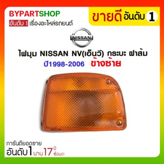 ไฟมุม NISSAN NV(เอ็นวี) กระบะ ฝาส้ม ปี1998-2006