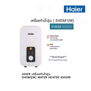 HAIER เครื่องทำน้ำอุ่น EI45M1(W) WATER HEATER 4500W