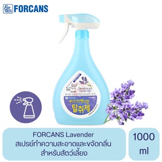 FORCANS Deodorant Lavender สเปรย์ทำความสะอาดและขจัดกลิ่น สำหรับสัตว์เลี้ยง ขนาด 1000 ml.