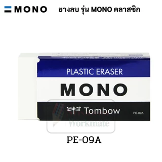 MONO TOMBOW ยางลบ ของแท้ Made in Japan ยางลบอันดับ 1 ญี่ปุ่น โมโน