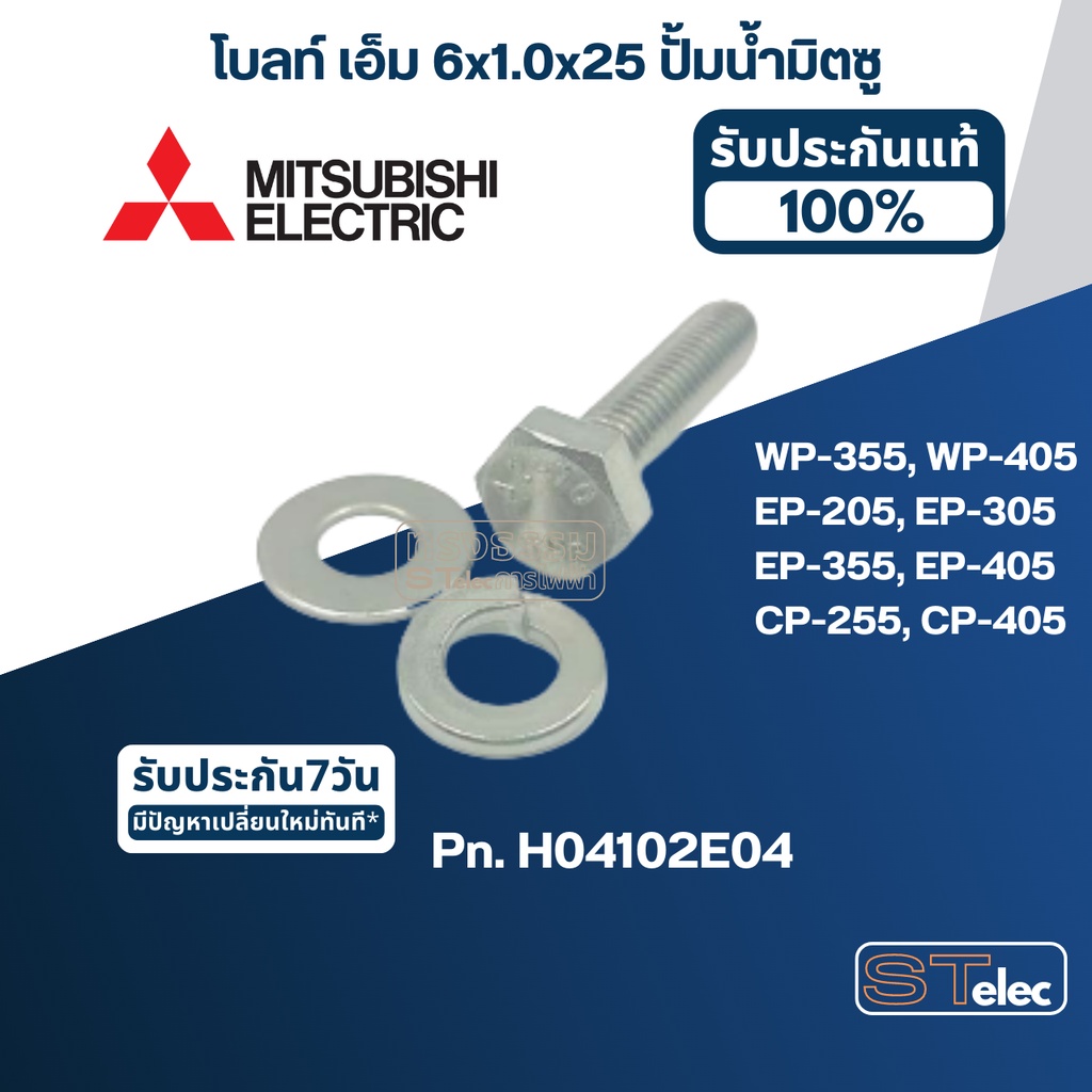 โบลท์ เอ็ม 6x1.0x25 ปั้มน้ำ มิตซู WP-355, WP-405, EP-205, EP-305, EP-355, EP-405, CP-255, CP-405 (รา