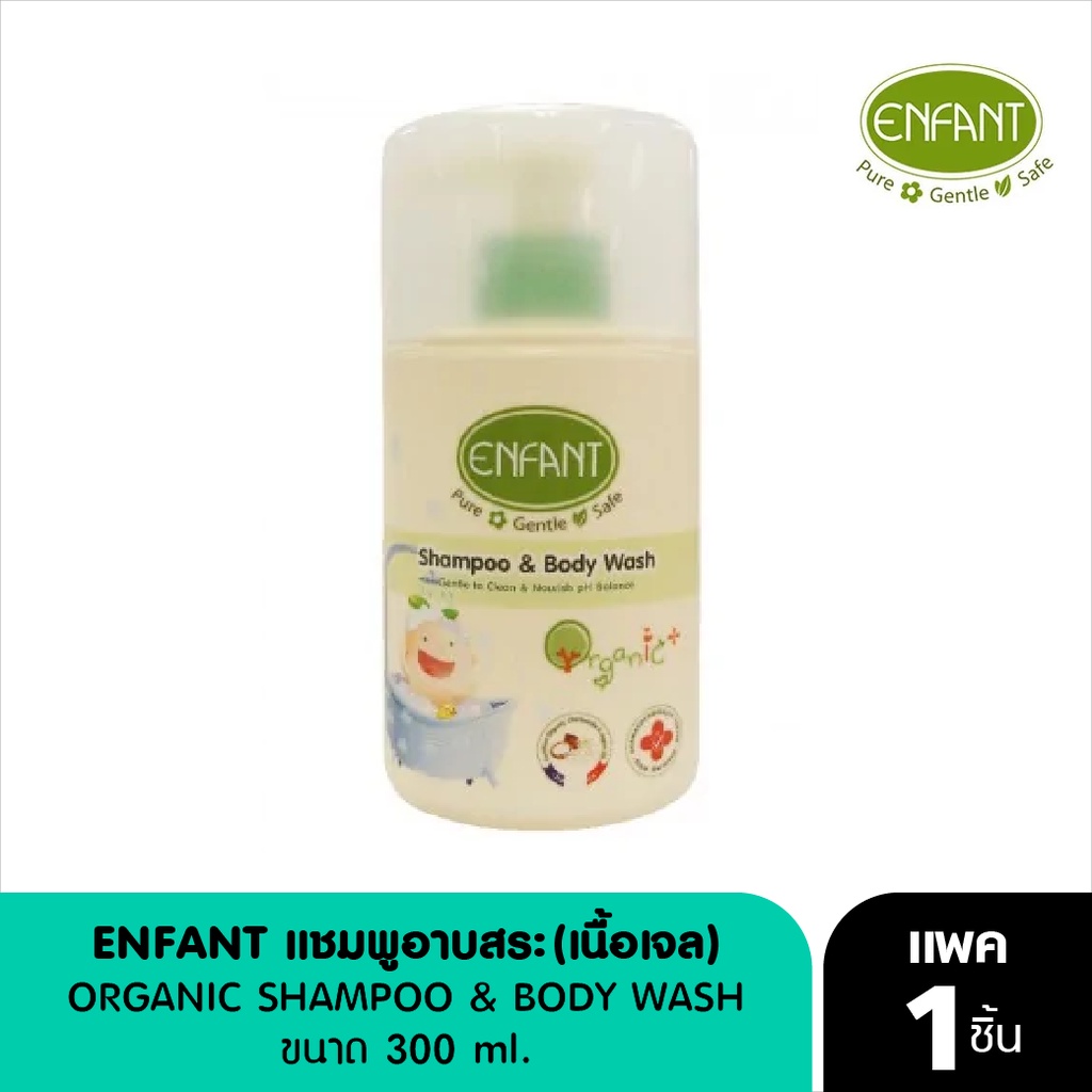 Enfant (อองฟองต์) แชมพูและอาบน้ำ ORGANIC SHAMPOO & BODYWASH 300 ml.