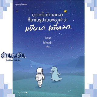 หนังสือ บางครั้งคำบอกลาก็มาในรูปแบบของคำว่าฯ ผู้แต่ง อิสญะ x ไดโนเศร้า สนพ.Springbooks หนังสือเรื่องสั้น สาระบันเทิง