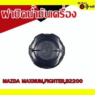 ฝาปิดน้ำมันเครื่อง 💯 MAZDA B2200,MAXNUM,FIGHTER 📌(ราคาต่อชิ้น)