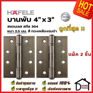 บานพับประตู HAFELE รุ่นมาตราฐาน 4"x3" หนา 2.5 mm. แหวนรองตลับลูกปืน สี ทองเหลืองรมดำ แพ็คละ 2 ชิ้น 489.04.102 ของแท้100%