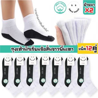 😋SMILE SOCKS😋 ถุงเท้านักเรียนไทย ข้อสั้นสีขาวพื้นเทา ผ้าหนาพิเศษX2😋😋