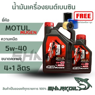 MOTUL โมตุล MUGEN 5W-40 น้ำมันเครื่องสังเคราะห์แท้ 100%เครื่องยนต์เบนซิน บรรจุ 4+1 ลิตร ฟรีกรองเครื่อง1ลูก