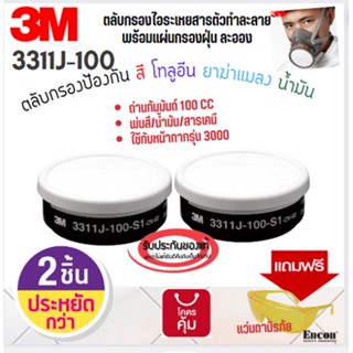 ตลับกรอง 3M 3311J-100