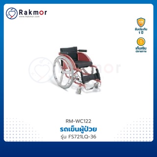 FOSUN รถเข็นผู้ป่วย รถเข็น วีลแชร์ อลูมิเนียม รุ่น FS721LQ-36 wheelchair