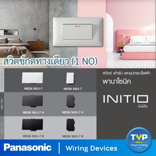 Panasonic - INITIO  สวิตช์กดทางเดียว 1 NO 16A 220V  รุ่น อินิชิโอ  มี 2 ขนาด  ขนาดใหญ่  และขนาดมาตรฐาน