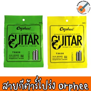 สายกีตาร์โปร่ง Orphee เบอร์ 10 และ 11 สายชุดกีต้าร์โปร่ง 1ชุด 6 เส้น เหมาะสำหรับมือใหม่หัดเล่น