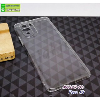 เคส poco f3 ใส กรอบพลาสติกใสโพโค่เอฟ3 คลุมรอบขอบจอ poco f3 พร้อมส่งในไทย มีเก็บปลายทาง