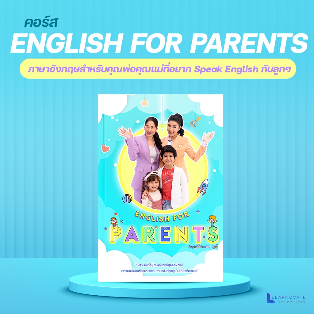 [E-Book] หลักสูตร English For Parents ฝึกลูกของคุณให้เป็นเด็ก 2 ภาษา คลิปสอน 2 ชั่วโมง by ครูพี่แอน