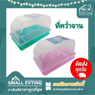 Small Evting ที่คว่ำจาน พร้อมฝาปิด รุ่น 267A ถาดคว่ำจาน ชั้นคว่ำจาน ชั้นวางจาน ถาดสำหรับคว่ำจาน Dish Drainer