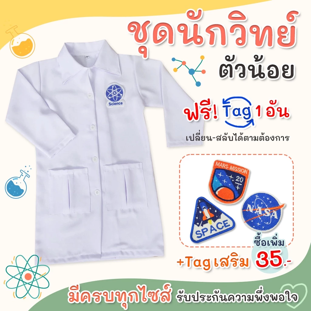 (jyd) ชุดอาชีพเด็ก ชุดนักวิทยาศาสตร์ ชุดกาวน์ ชุดกาวน์นักวิทย์ Scientist TAG thumbnail 6