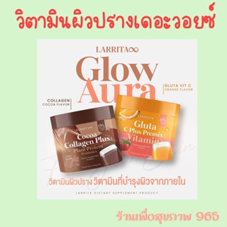 ของแท้ 100% วิตามินผิวปราง ของแท้ LARRITA C GLUTA กลูต้า วิทซีเเบบชง ผิวขาวใส ดูดซึมง่าย