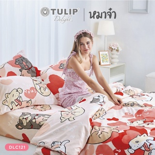 [New] TULIP x หมาจ๋า ชุดเครื่องนอน ผ้าปูที่นอน ผ้าห่มนวม รุ่น TULIP Delight DLC121 ลิขสิทธิ์แท้ หมาจ๋า โทนสีชมพูแดงละมุน