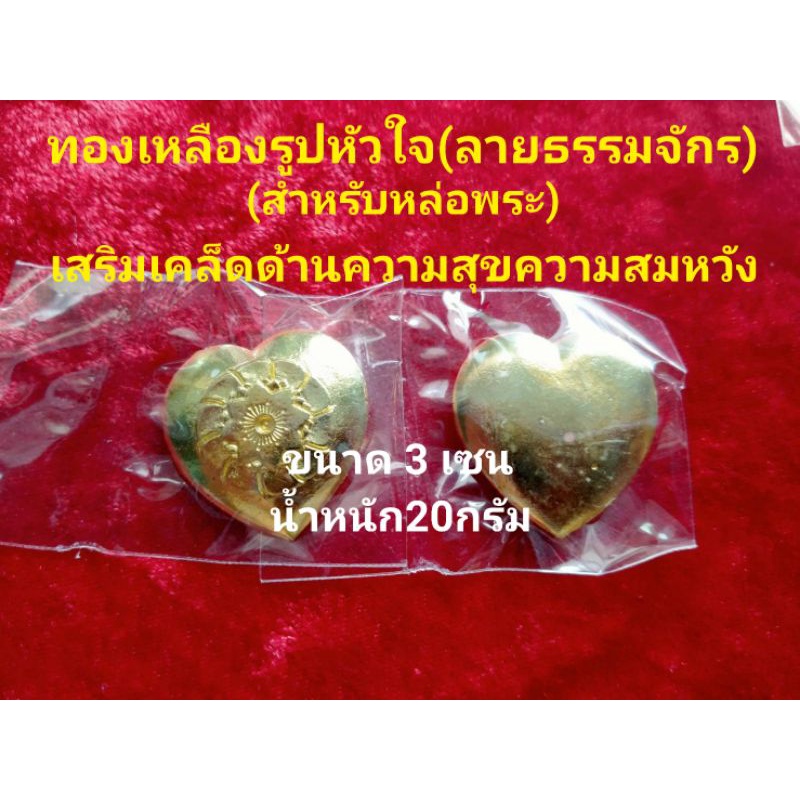 ❤ทองเหลืองรูปหัวใจ (ด้านในลายธรรมจักร)กิมตุง(ทองก้อน)*ทองเหลืองแท้สำหรับหล่อพระ* ราคา ถูกที่สุด ดีลบีเคเค