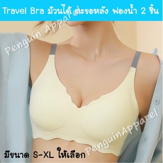 FTA-17 Travel Bra บราม้วนได้ ตะขอหลังปรับ 4 ระดับ บราไร้ขอบ ไร้ตะเข็บ ฟองน้ำแยกชิ้นถอดออกได้