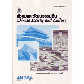 AN354 (ANT3054) 47266 สังคมและวัฒนธรรมจีน