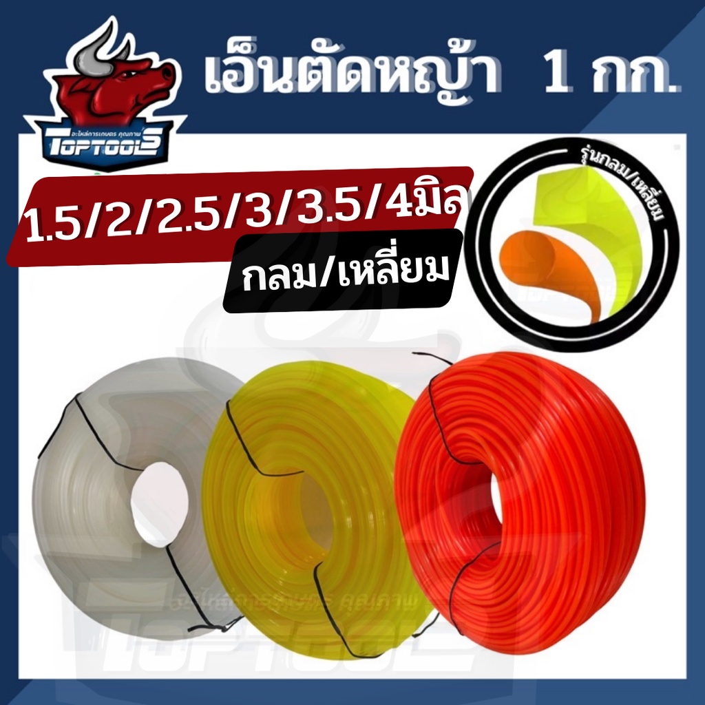 เอ็นตัดหญ้า แบบกลม / เหลี่ยม 2 ปอนด์ 1 กิโลกรัม 1.5/2.0/ 2.5 / 3.0 / 3.5 / 4 มิล หนา แข็งแรง ส่งคละสี