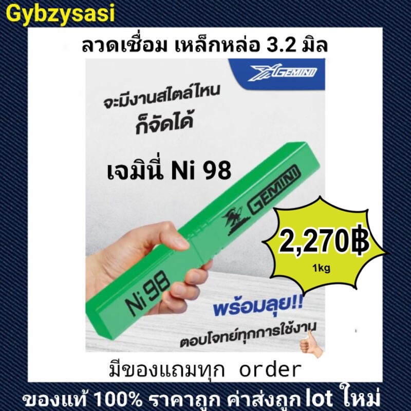 ลวดเชื่อม Gemini เหล็กหล่อ NI-98 2.6  /  3.2  ราคาถูกที่สุด NI98 1kg.