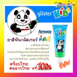 แท้100% Amway GLISTER KIDS ยาสีฟันกลิสเทอร์ คิดส์ ยาสีฟันกลิสเทอร์ สำหรับเด็กแอมเวย์ (85 กรัม)