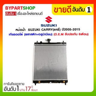 หม้อน้ำ SUZUKI CARRY(แครี่)/APV หนาพิศษ 26มิล ปี2005-2015 เกียรออโต้ (O.E.M รับประกัน 6เดือน)