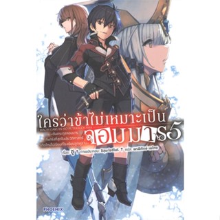 [พร้อมส่ง]หนังสือใครว่าข้าไม่เหมาะเป็นจอมมาร 5 (LN)#ไลท์โนเวล-LN,สนพ.PHOENIX-ฟีนิกซ์,ชู