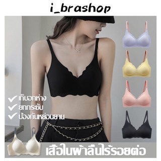 I_brashop เสื้อในไร้โครง บราไร้ขอบ ไร้โครงเพื่อ ไร้รอยต่อ ทรงบราสวย เนื้อผ้านิ่ม ใส่สบายมาก BAB255