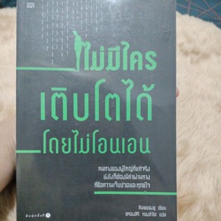 ไม่มีใครเติบโตได้โดยไม่โอนเอน/ตรองสิริ ทองคำใส(มือสองห่อปก)