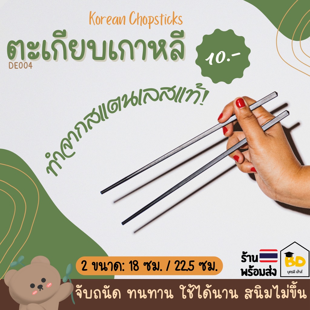 ตะเกียบ ตะเกียบเกาหลี ตะเกียบสแตนเลส ทำจากสแตนเลสแท้ คุณภาพดี ทนทาน สนิมไม่ขึ้น ขนาด18ซม./22.5ซม. korean chopstick