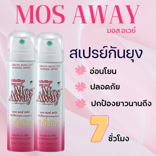 สเปร์ยกันยุง Mos Away หอม ปลอดภัย ป้องกันยุงได้ถึง 7 ชั่วโมง