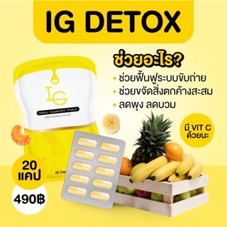 พร้อมส่ง+ส่งฟรี‼️IG Detox ไอจี ดีท็อกซ์ ล้างลำไส้ ลดพุง ปรับระบบขับถ่าย