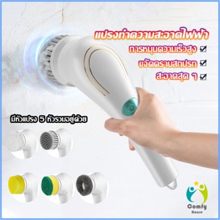 Comfy แปรงทำความสะอาด แปรงขัดไฟฟ้า ไร้สาย เปลี่ยนได้ 5 หัว  Brooms &amp; Mops