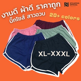 [ 8.8 ] กางเกงขาสั้น สาวอวบ ไซส์ใหญ่  🔥  ฟรีไซส์  XL- XXXL ใส่ได้  ทรง sport  ผ้าดี ใส่สบาย พร้อมส่ง