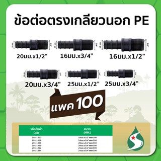 ข้อต่อตรง PE ข้อต่อตรงเกลียวนอก ข้อต่อตรงแบบสวม ขนาด 16มม. / 20มม. / 25มม.  x 1/2" , 3/4" แพค 100 ชิ้น