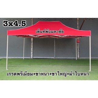 เต็นท์พับ3x4.5 เต็นท์จอดรถ เต็นท์พับเกรดพรีเมียม ทนแข็งแรงที่สุด