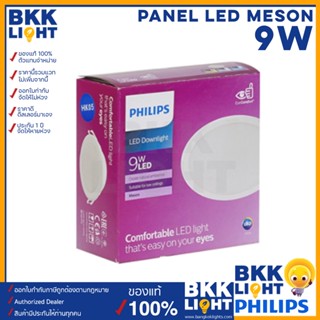 Philips led Meson ดาวน์ไลท์ 9W 59449 4 นิ้ว ฟิลิปส์ ของแท้