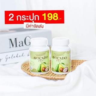 น้ำมันสกัดเย็น อะโวคาโด อโวคาโดสกัด  Avocado Mix อะโวคาโดมิก ( ของแท้ 2กระปุก )