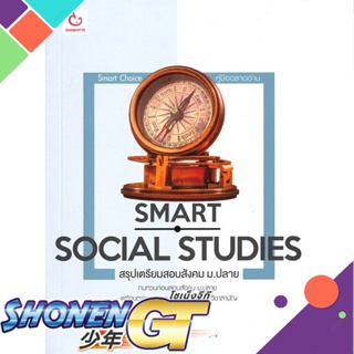 [พร้อมส่ง] หนังสือSMART SOCIAL STUDIES สรุปเตรียมสอบสังคมฯ#ชั้นมัธยมปลาย,สนพ.GANBATTE,ครูเบียร์ (เอกภูมิ เจียมวิทยานุกูล