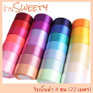 ♨️SWEETY♨️ ริบบิ้นผ้า 4 ซม, ม้วน 25 หลา 🚨มีสต๊อกพร้อมส่ง🚨ริบบิ้นซาติน ริบบิ้นผ้าซาติน ริบบิ้นตกแต่ง ริบบิ้นห่อช่อดอกไม้