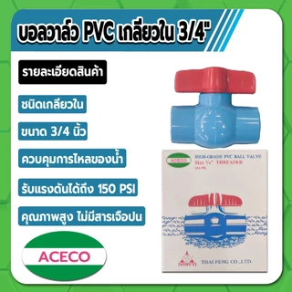 Aceco บอลวาล์ว PVC แบบเกลียวใน บอลวาล์วพีวีซี ขนาด 1/2" , 3/4" , 1" , 1-1/4" , 1-1/2" คุณภาพสูง ไม่มีสารเจือปน